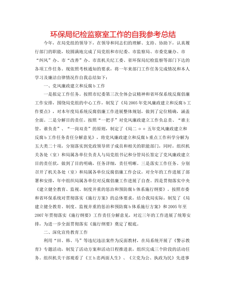 环保局纪检监察室工作的自我参考总结_第1页
