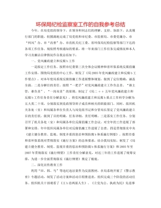环保局纪检监察室工作的自我参考总结