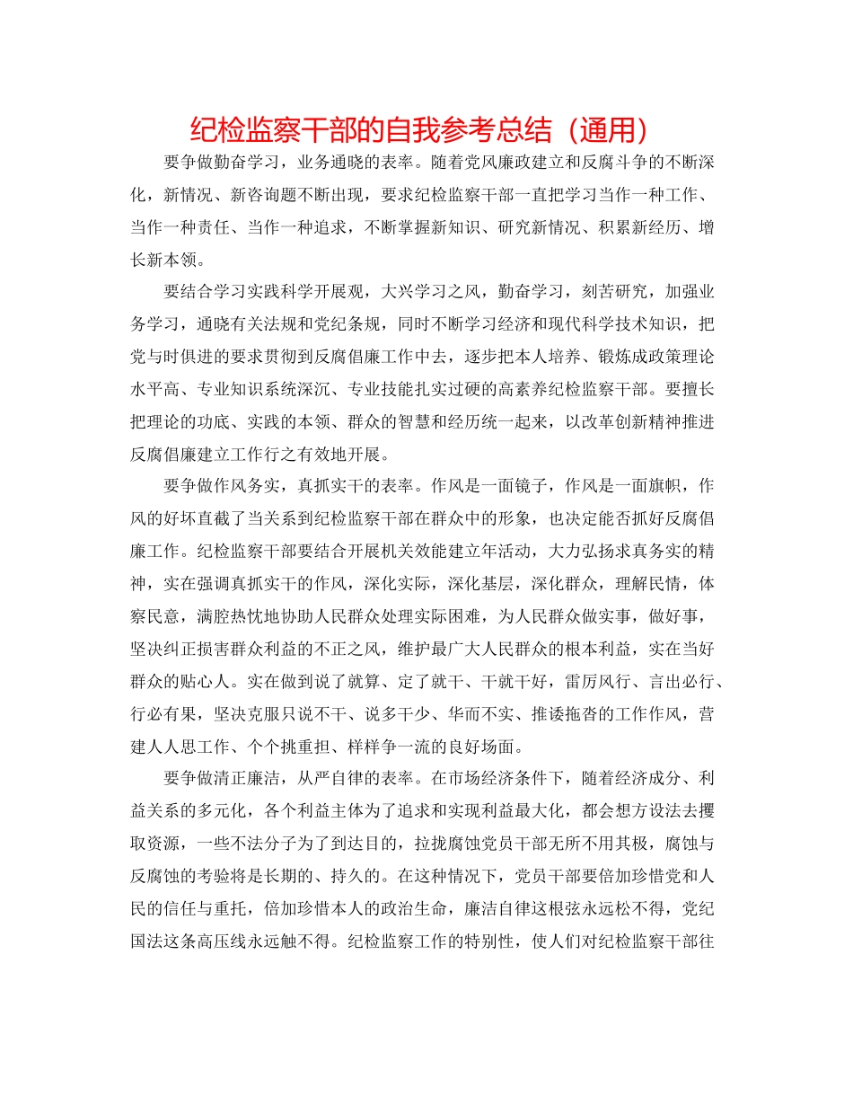 纪检监察干部的自我参考总结（通用）_第1页