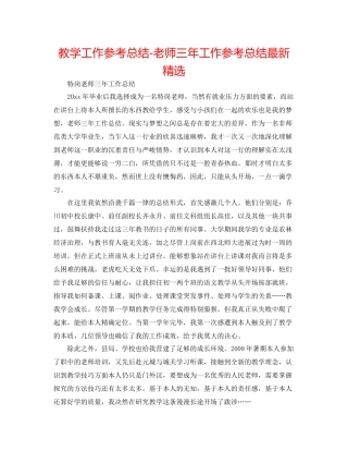 教学工作参考总结教师三年工作参考总结精选