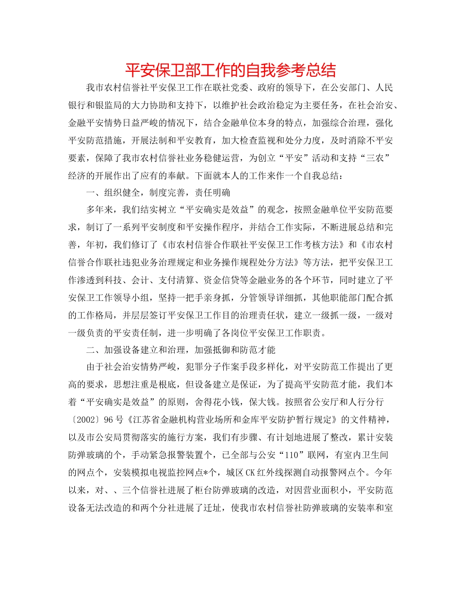 安全保卫部工作的自我参考总结_第1页