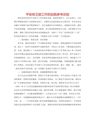 安全保卫部工作的自我参考总结