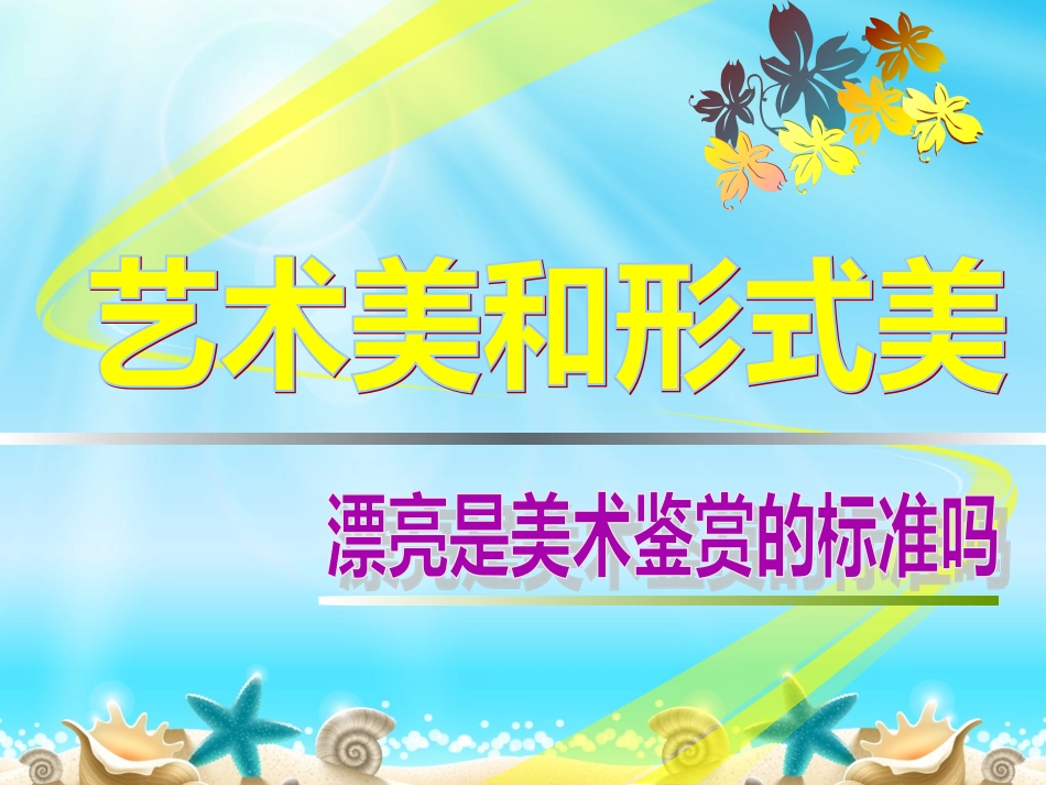 漂亮是美术鉴赏的标准吗a_第1页