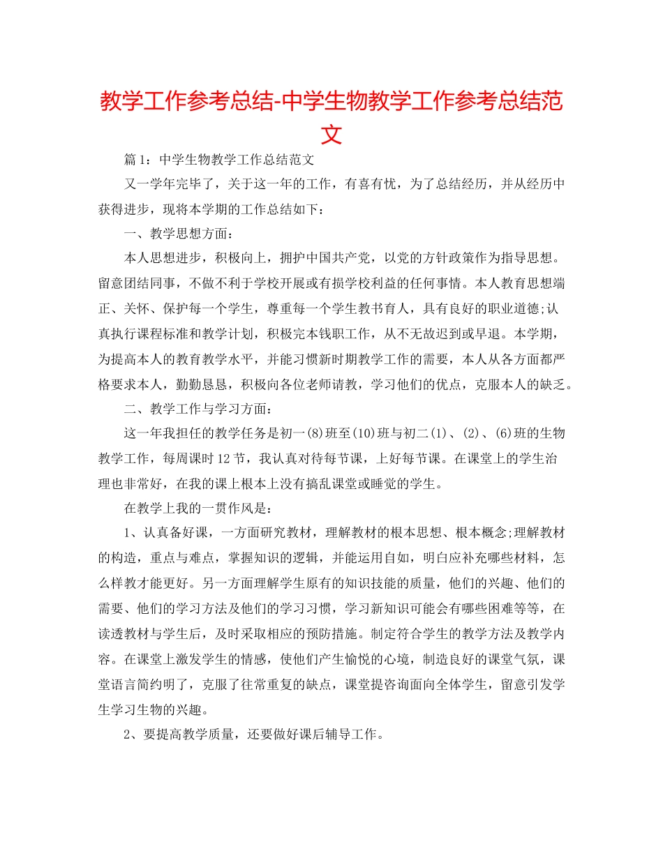教学工作参考总结生物教学工作参考总结范文_第1页