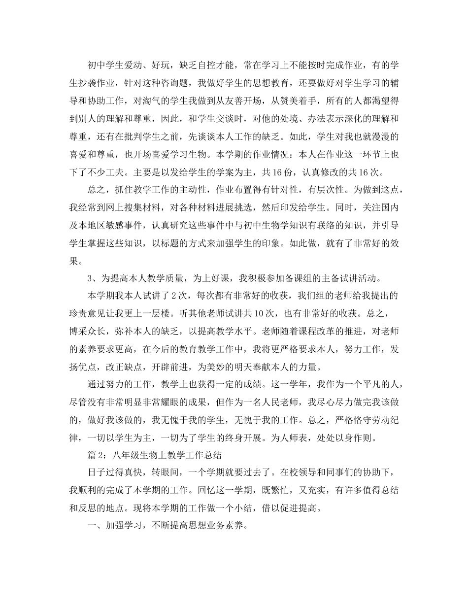 教学工作参考总结生物教学工作参考总结范文_第2页
