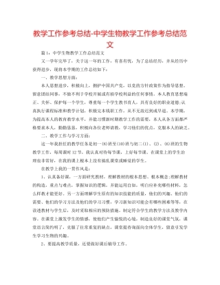 教学工作参考总结生物教学工作参考总结范文