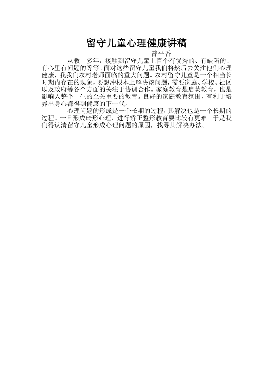 留守儿童心理健康讲稿_第1页