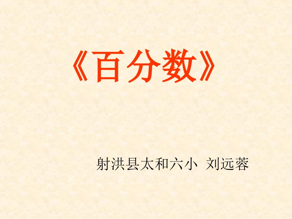 百分数的意义刘远蓉(2014-10-12085022)_第1页
