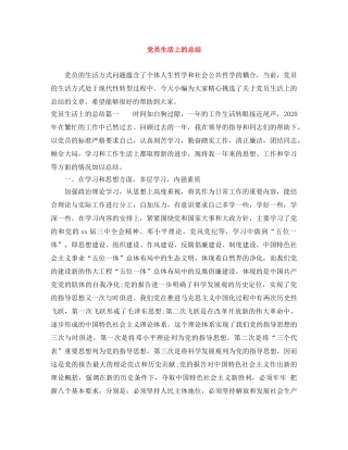 党员生活上的总结 
