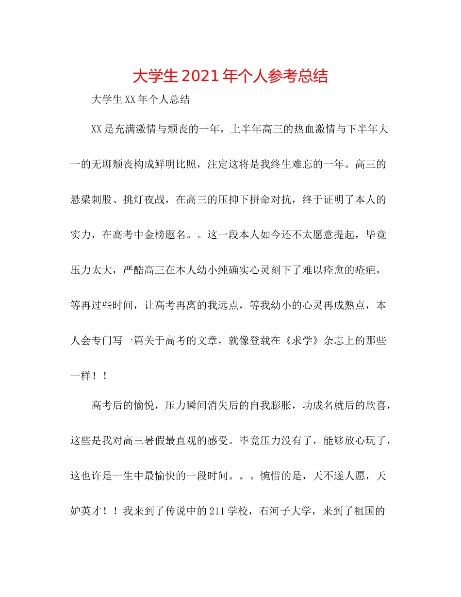 大学生年个人参考总结_第1页