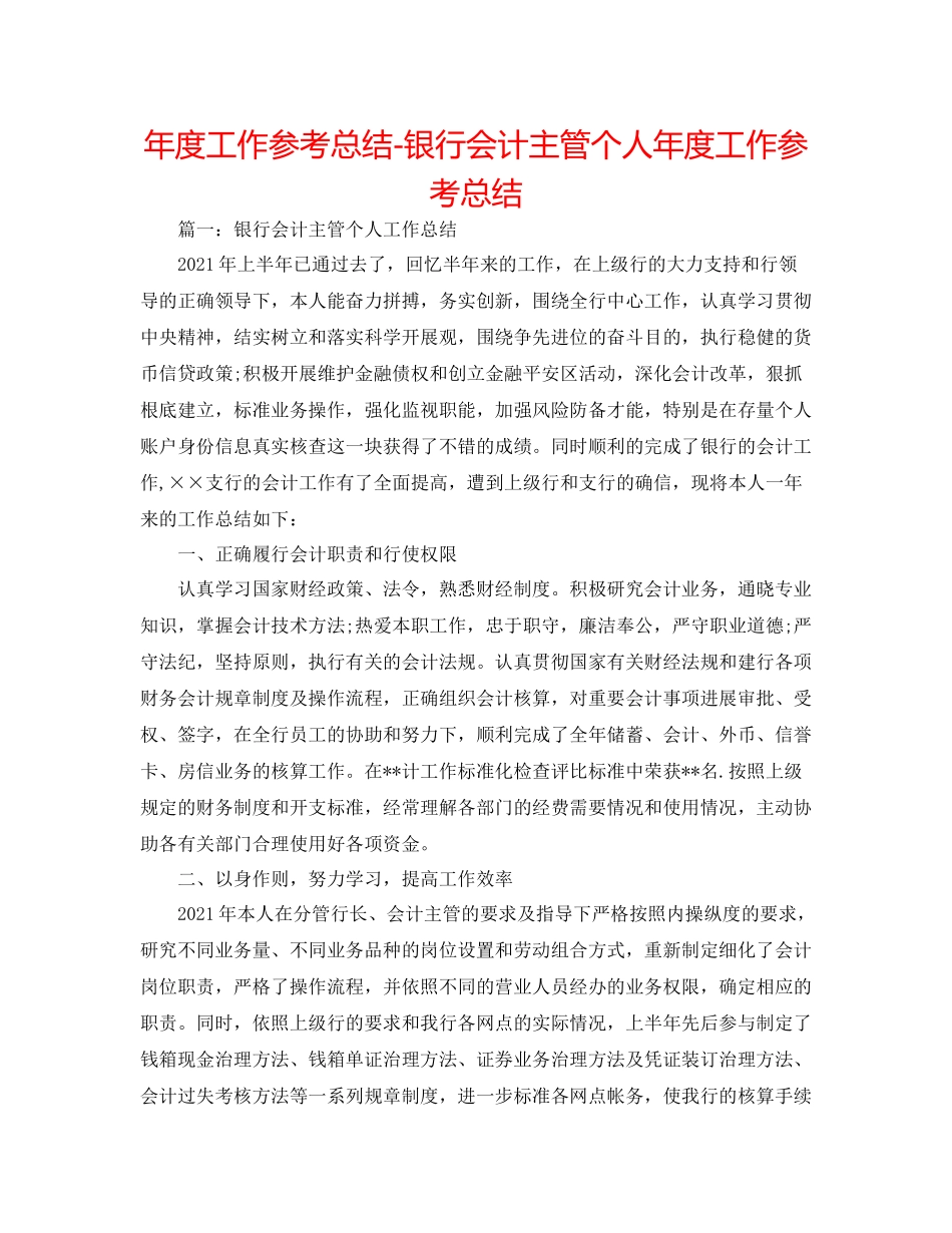 2021年度工作参考总结银行会计主管个人年度工作参考总结_第1页