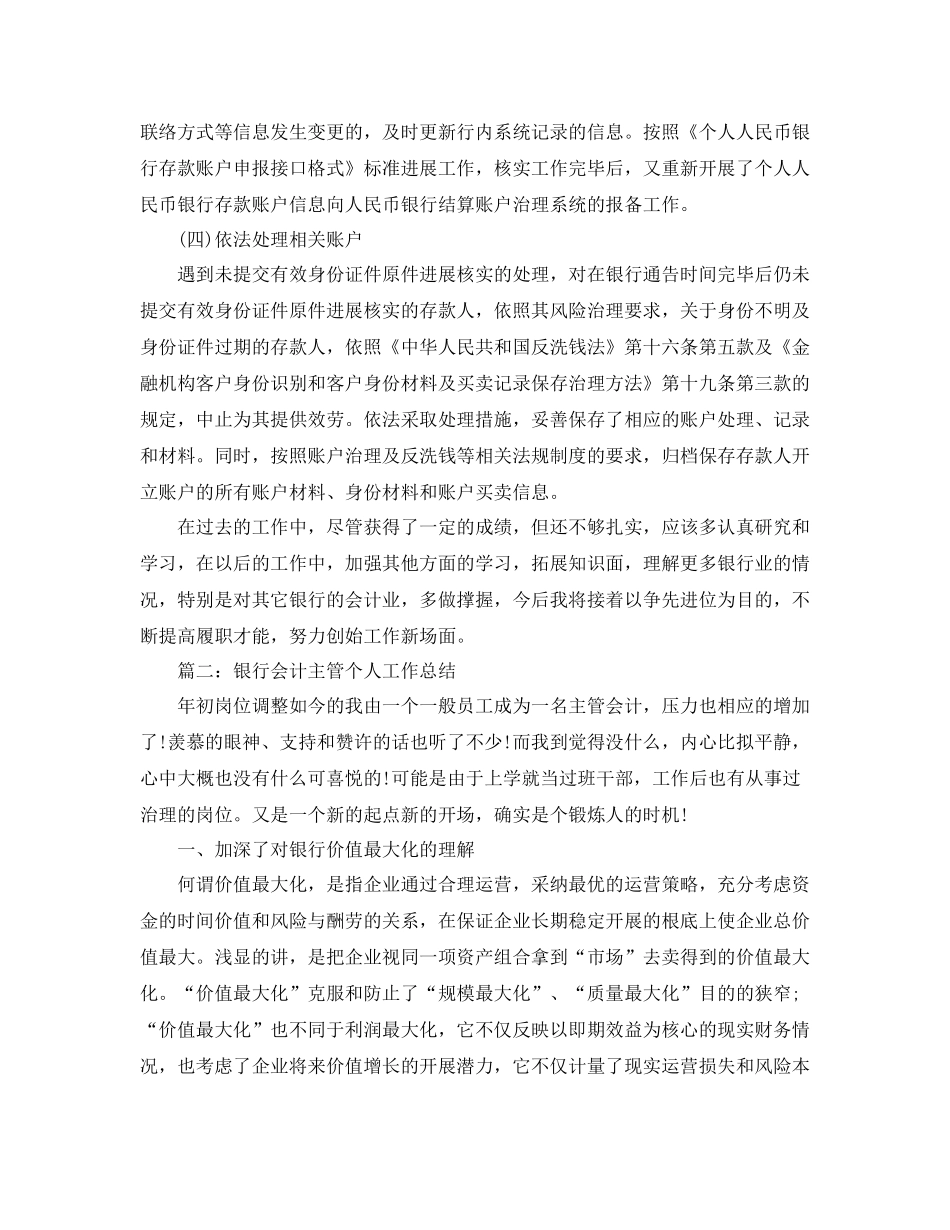 2021年度工作参考总结银行会计主管个人年度工作参考总结_第3页