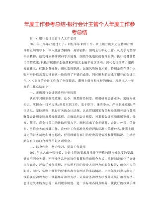 2021年度工作参考总结银行会计主管个人年度工作参考总结