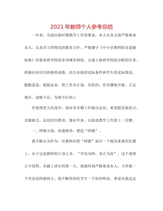 2021年教师个人参考总结