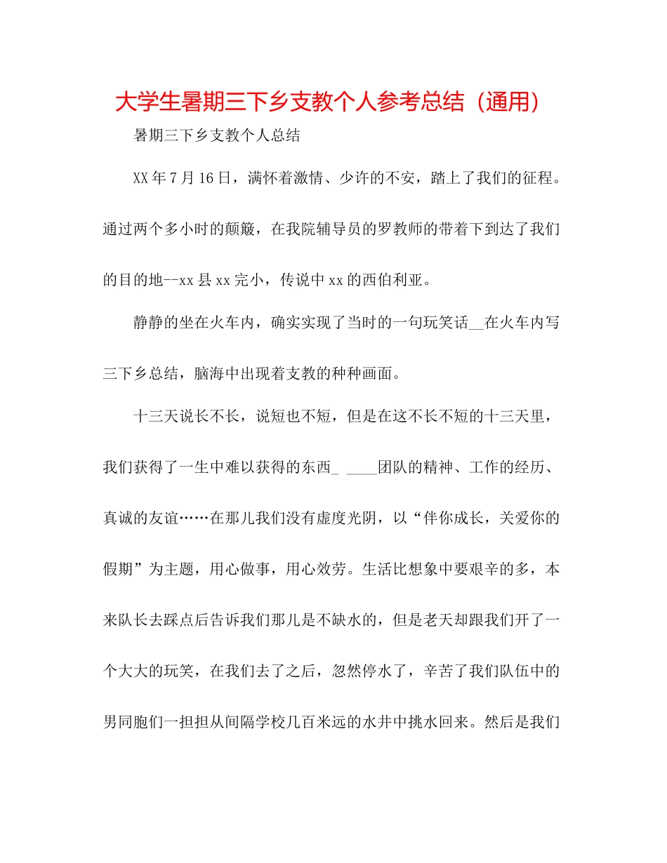 大学生暑期三下乡支教个人参考总结（通用）_第1页