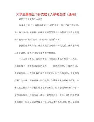大学生暑期三下乡支教个人参考总结（通用）