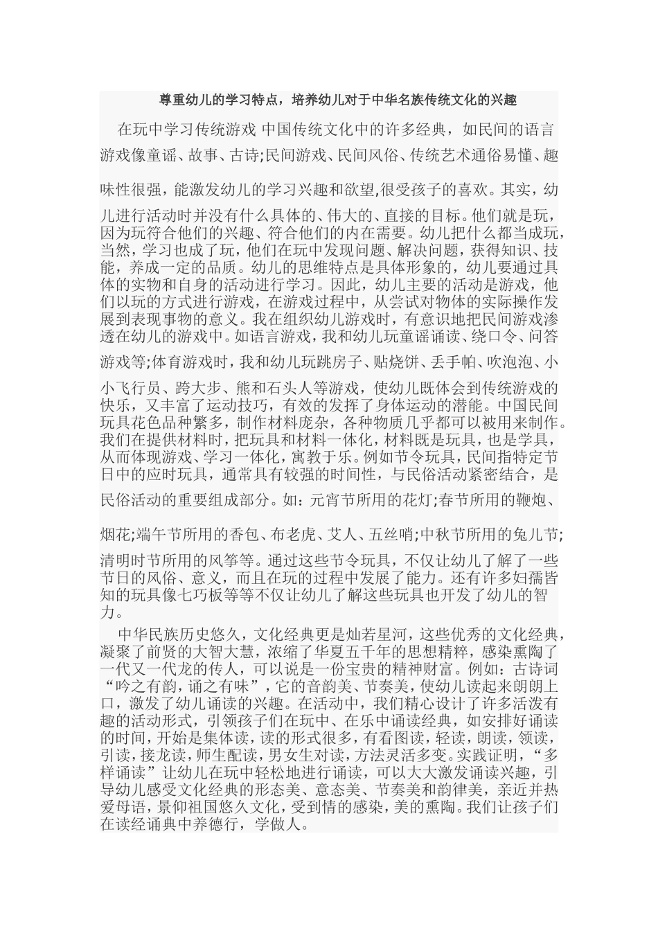 尊重幼儿的学习特点，培养幼儿对于中华名族传统文化的兴趣_第1页