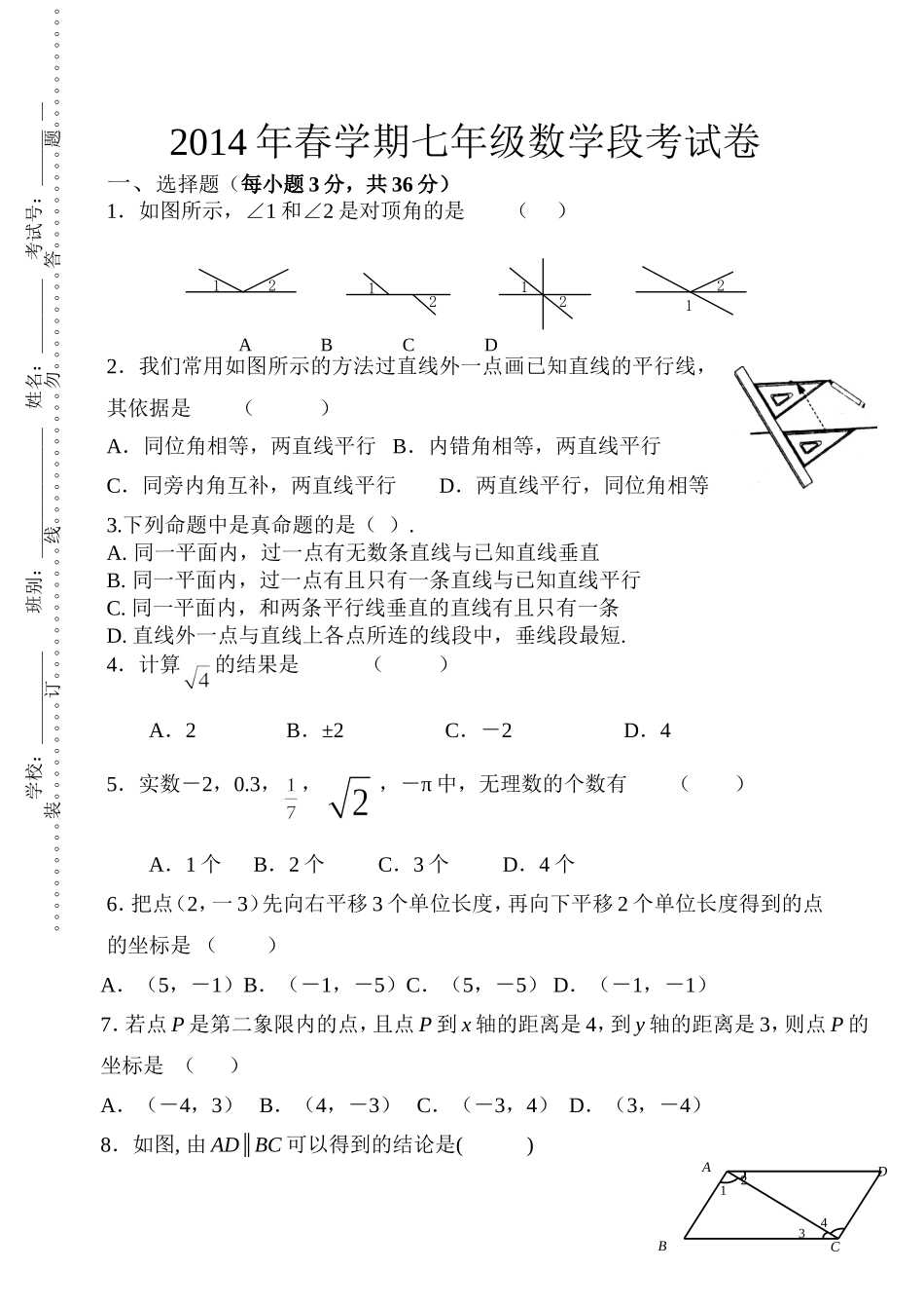 2014年春学期七年级数学段考试卷_第1页