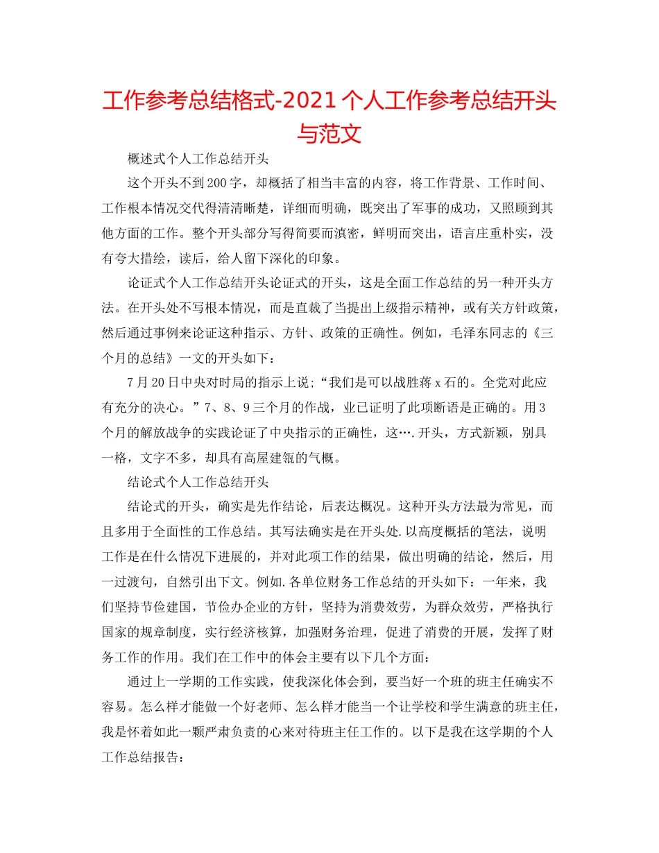 工作参考总结格式个人工作参考总结开头与范文_第1页
