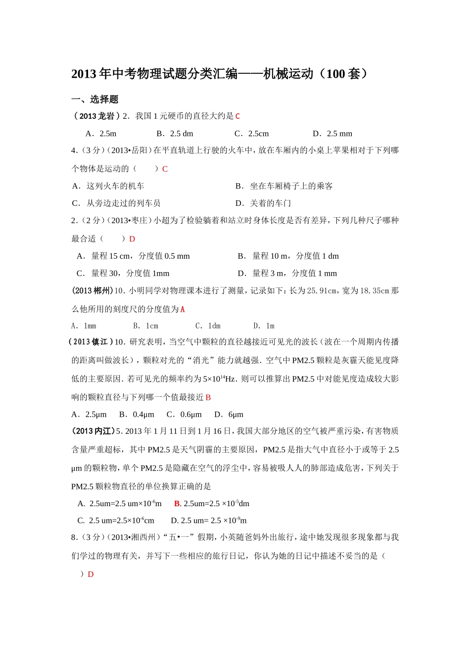 2013年中考物理试题分类汇编——机械运动(100套)_第1页