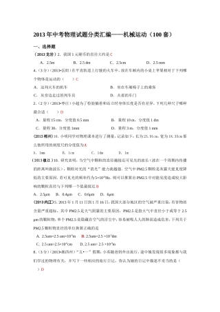 2013年中考物理试题分类汇编——机械运动(100套)