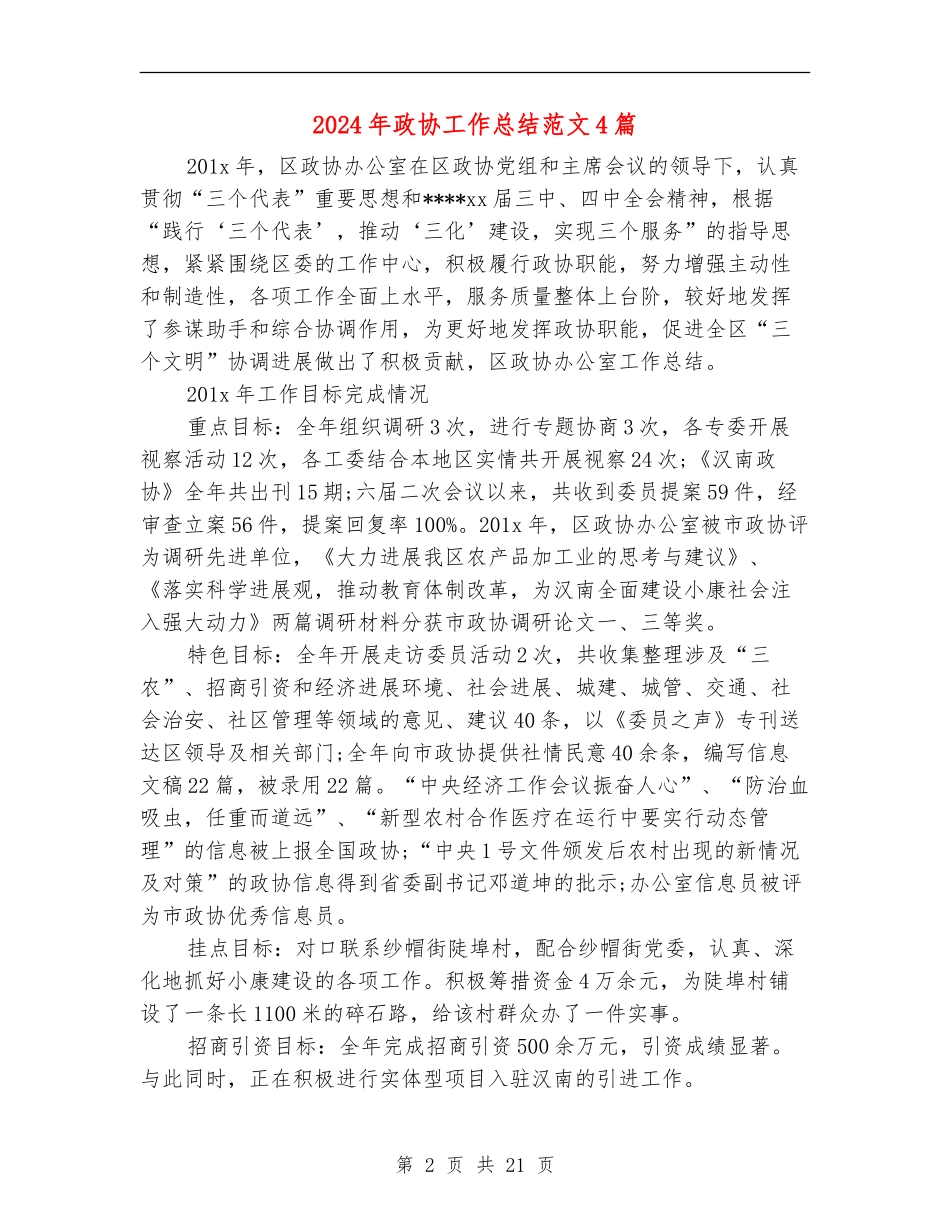 2024年政协工作总结范文4篇_第2页