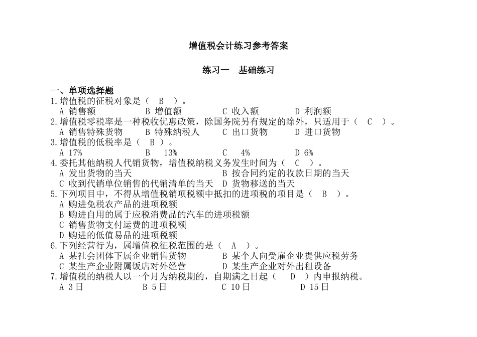 增值税会计练习答案_第1页