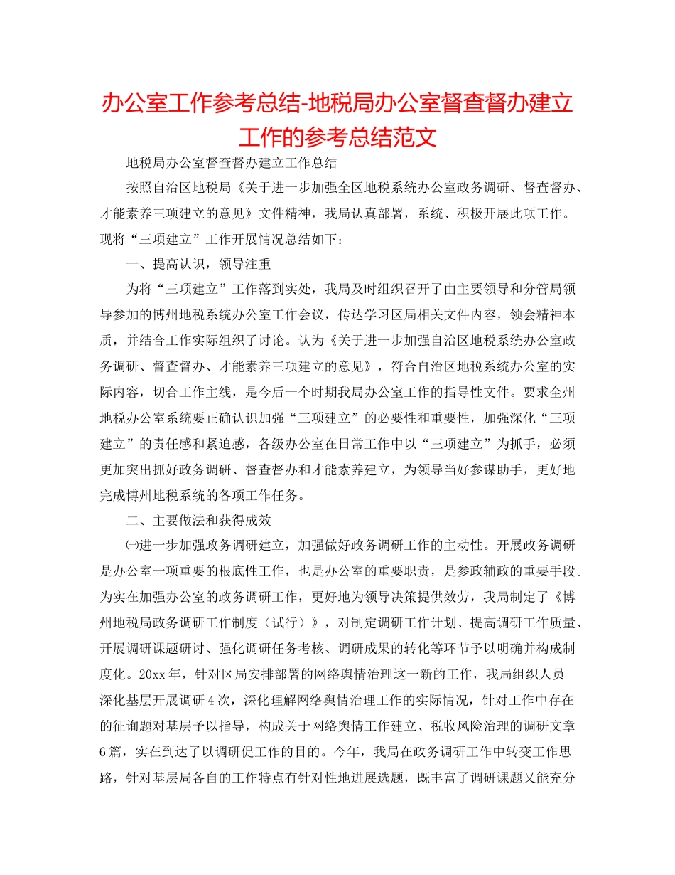 办公室工作参考总结地税局办公室督查督办建设工作的参考总结范文_第1页