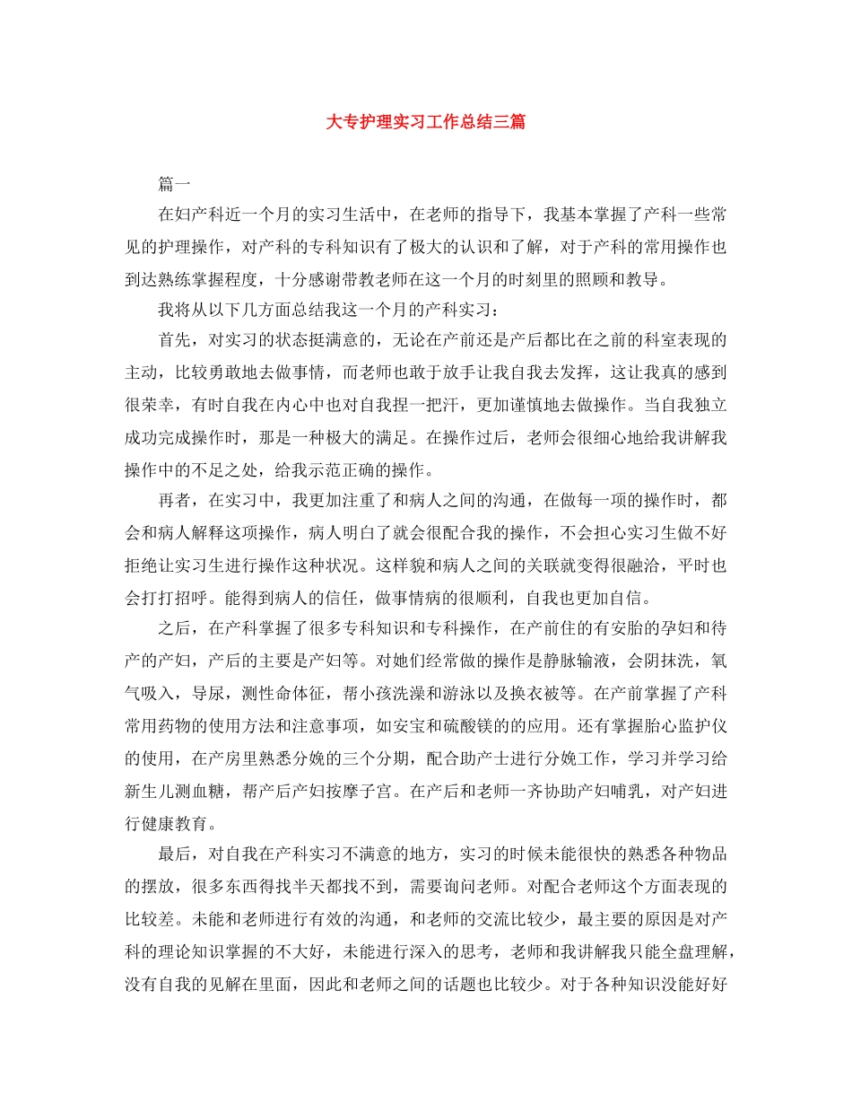 大专护理实习工作总结三篇 _第1页