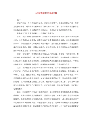 大专护理实习工作总结三篇 