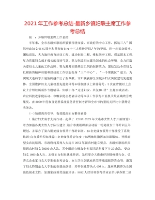 2021年工作参考总结乡镇妇联主席工作参考总结
