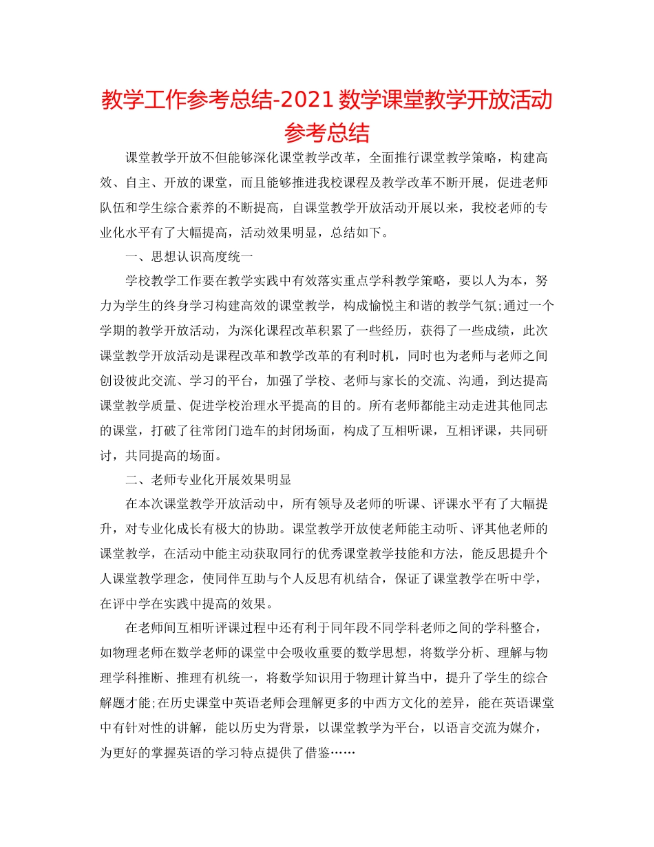 教学工作参考总结数学课堂教学开放活动参考总结_第1页