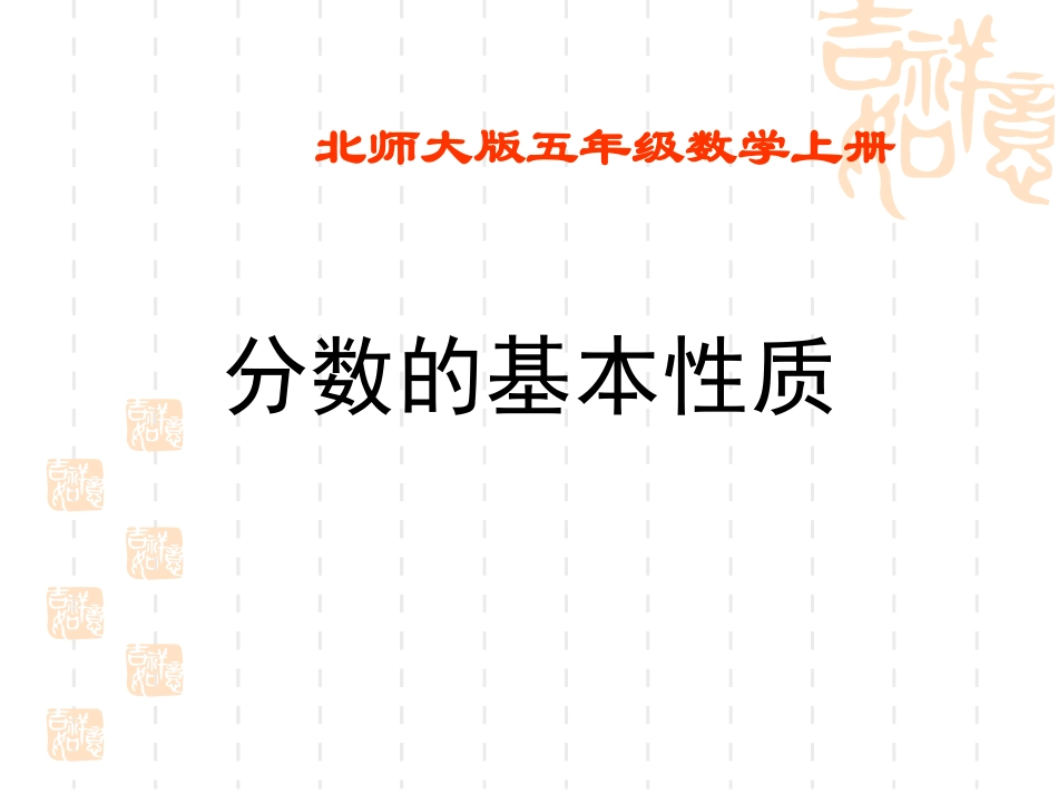 分数的基本性质课件(_第1页