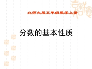 分数的基本性质课件(