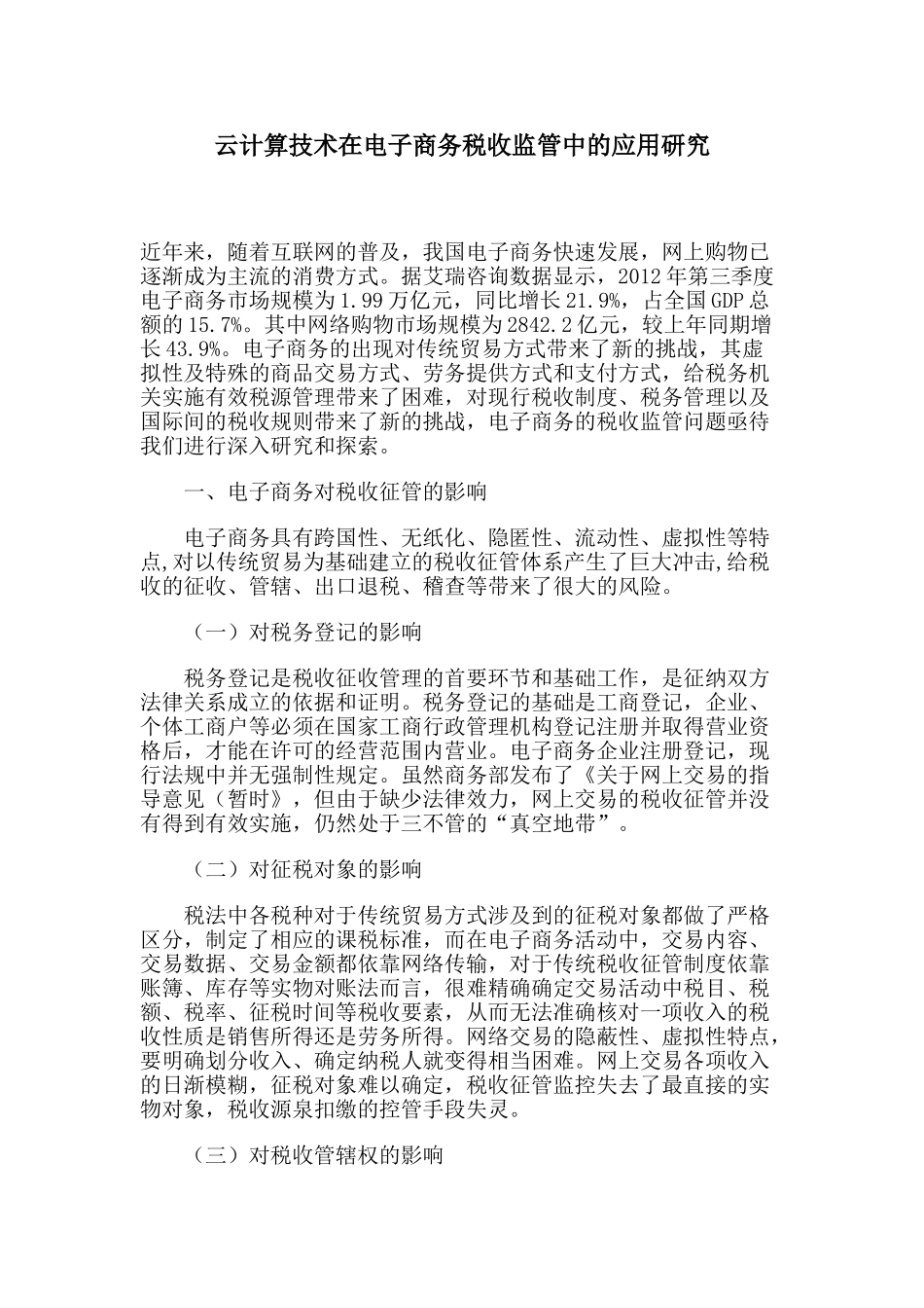 云计算技术在电子商务税收监管中的应用研究_第1页