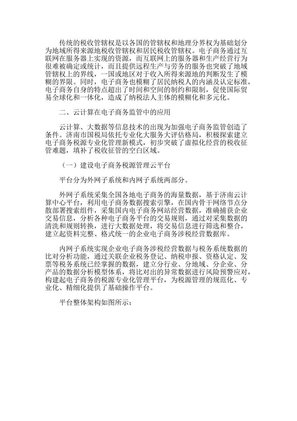 云计算技术在电子商务税收监管中的应用研究_第2页