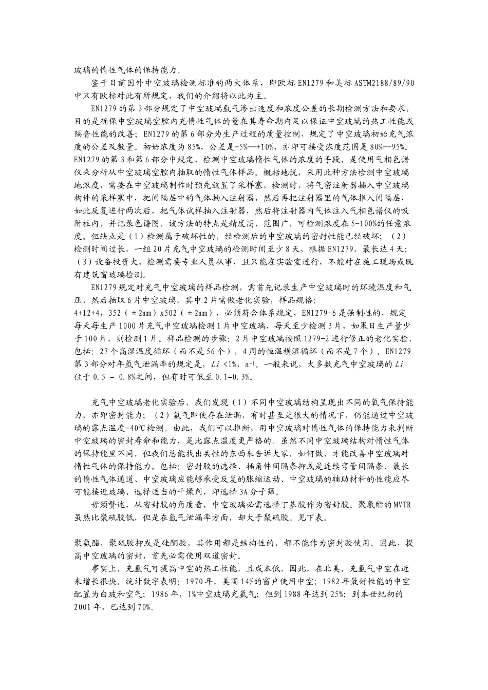 中空玻璃惰性气体的充气及检验方法_第3页