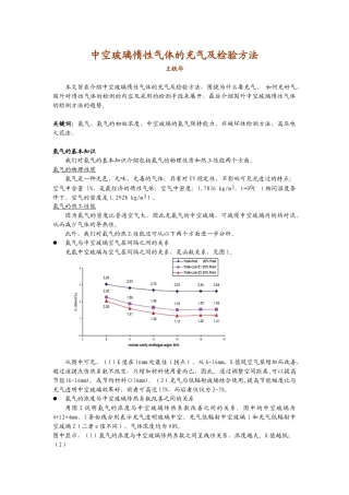 中空玻璃惰性气体的充气及检验方法