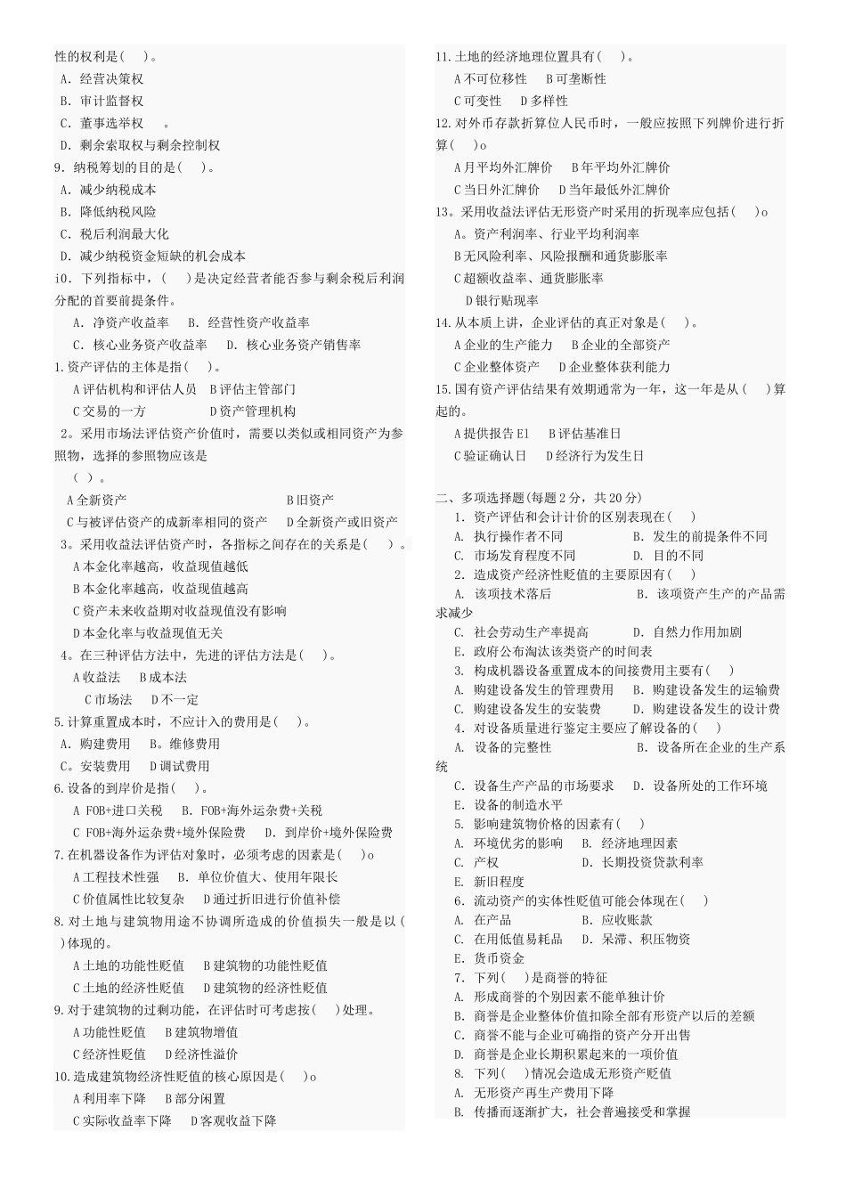 资产评估期未考试试题_第2页