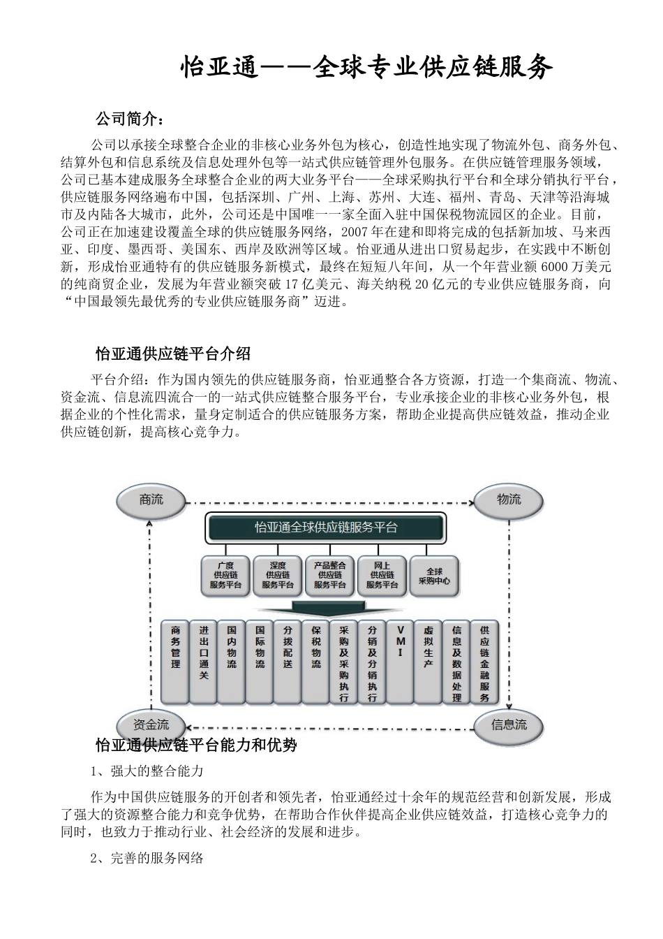 怡亚通——全球专业供应链服务商_第1页