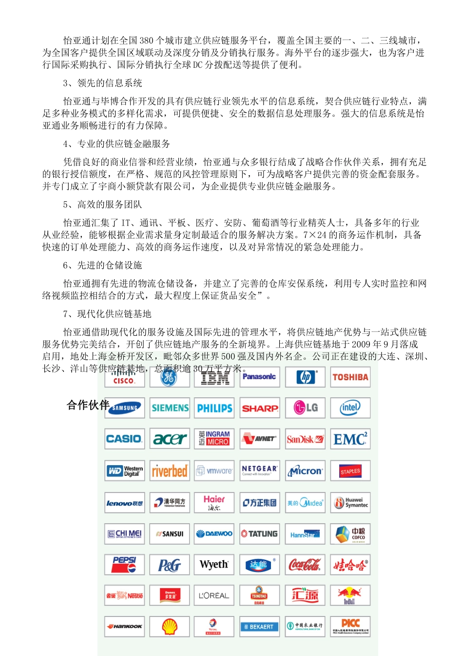 怡亚通——全球专业供应链服务商_第2页