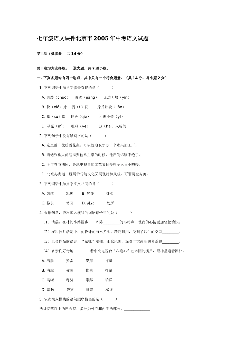 七年级语文课件北京市2005年中考语文试题_第1页