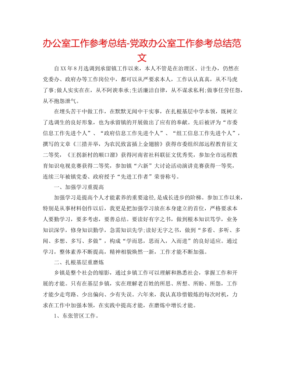 办公室工作参考总结党政办公室工作参考总结范文_第1页