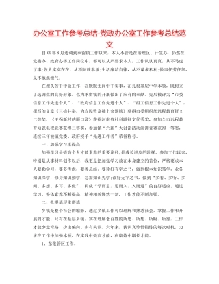 办公室工作参考总结党政办公室工作参考总结范文