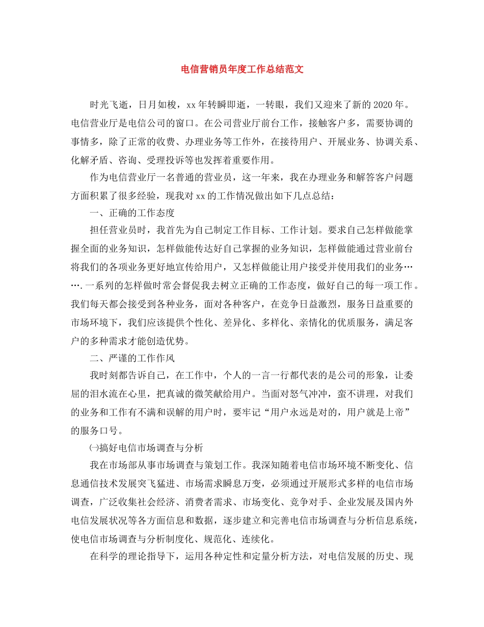 电信营销员年度工作总结范文 _第1页