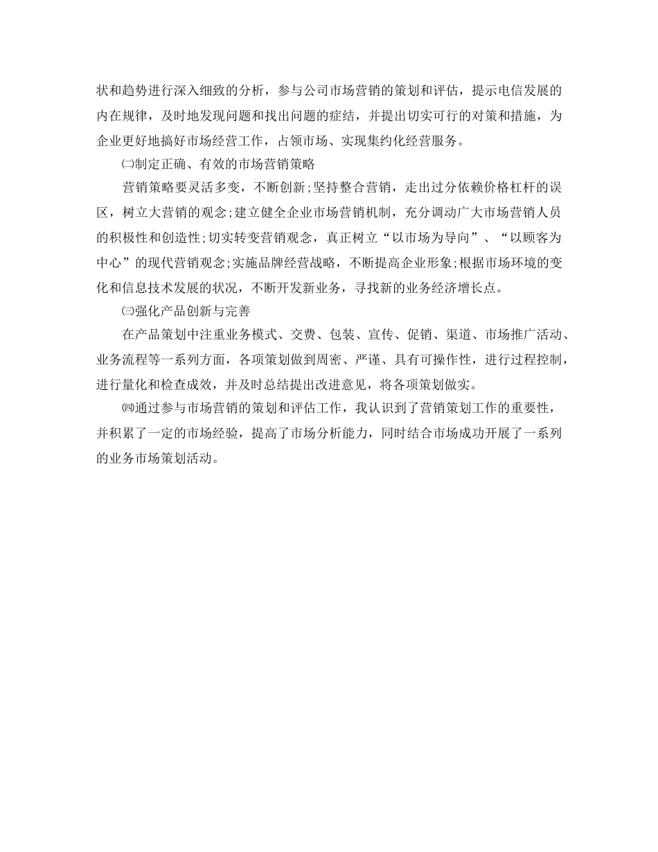 电信营销员年度工作总结范文 _第2页