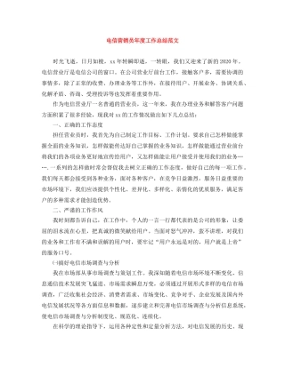 电信营销员年度工作总结范文 
