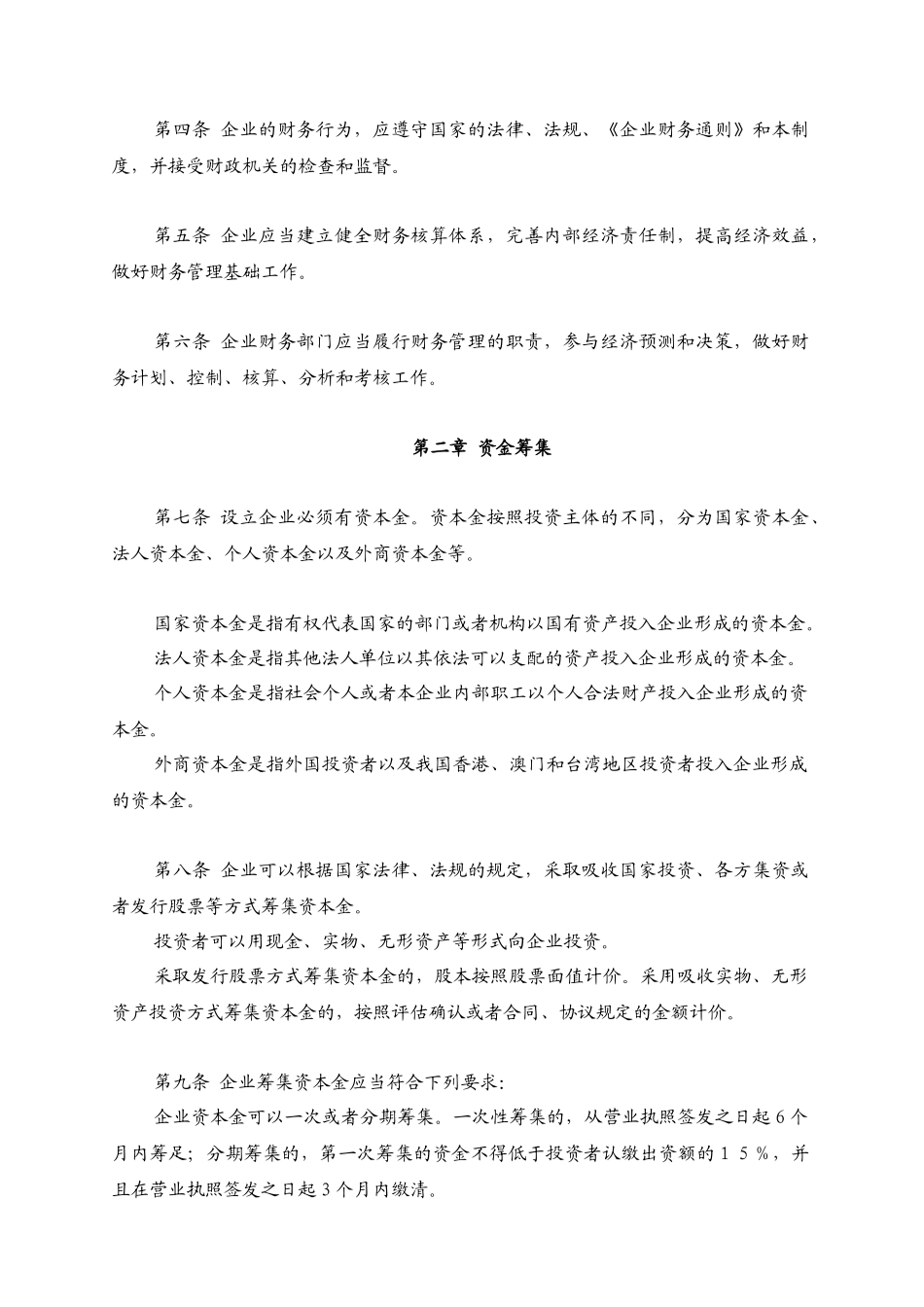 饮食服务企业财务制度的规定_第2页