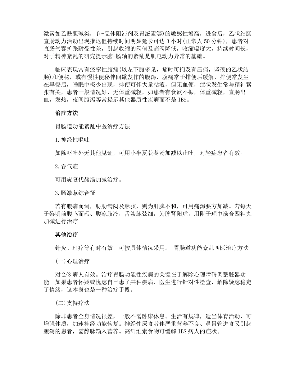 胃肠功能紊乱的治疗方法有哪些胃肠功能紊乱的症状有什么_第3页