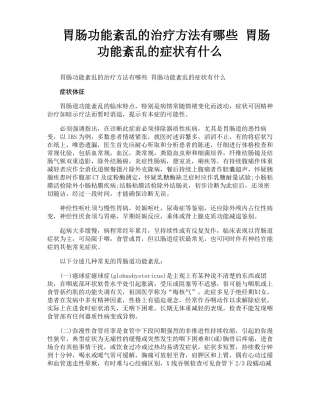 胃肠功能紊乱的治疗方法有哪些胃肠功能紊乱的症状有什么